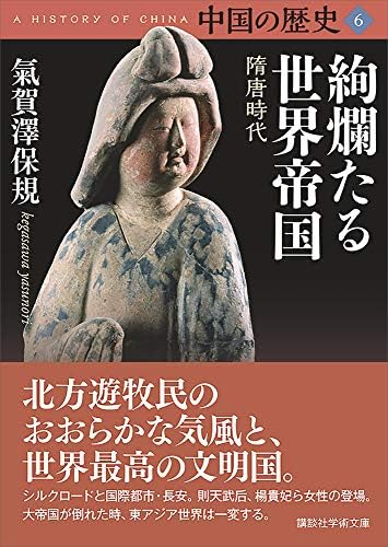 中国の歴史６　絢爛たる世界帝国　隋唐時代 (講談社学術文庫)