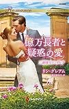 億万長者と疑惑の愛 三姉妹はシンデレラ (ハーレクイン・ロマンス)