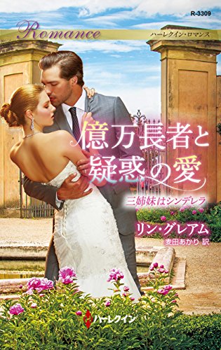 無料電子書籍 アプリ 億万長者と疑惑の愛 三姉妹はシンデレラ (ハーレクイン・ロマンス) バイ