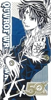 Amazon.co.jp: ジャンプ50周年 バスタオルvol.6 クロロ