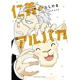 仁義アルパカ（３） (マンガワンコミックス)