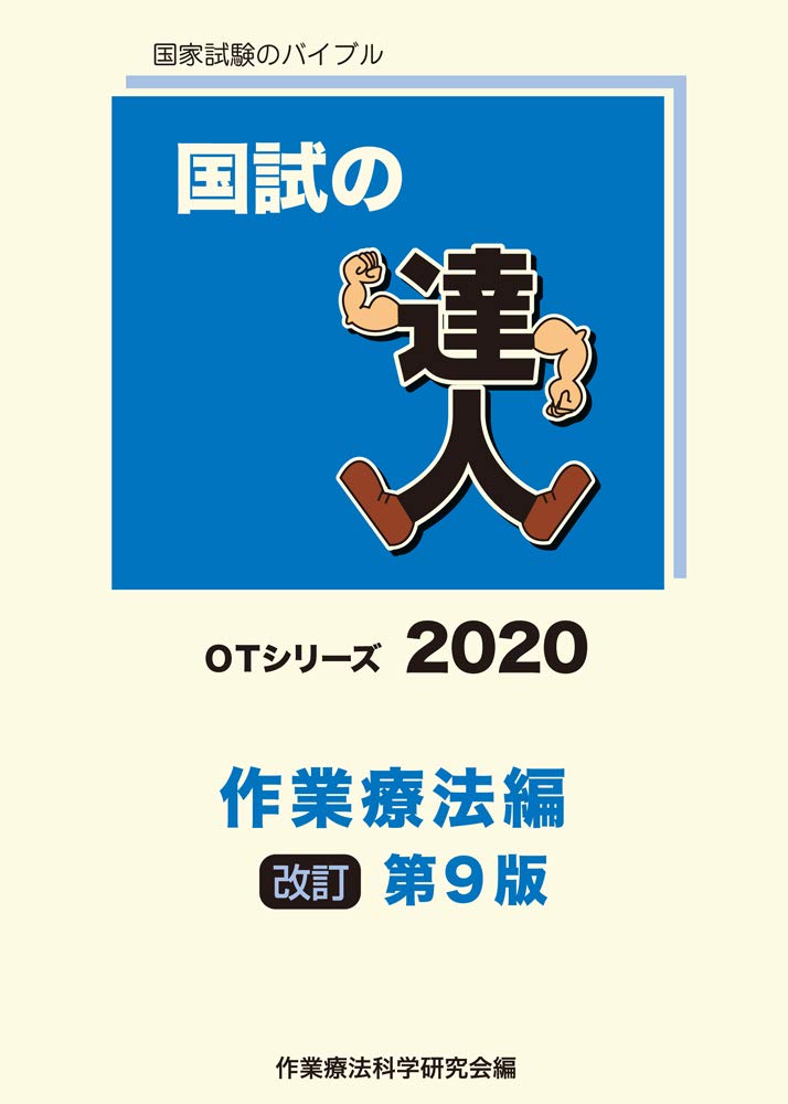 国試の達人 OTシリーズ 2020〜作業療法編〜改訂第9版 [単行本（ソフトカバー）] Amazon.co.jp: 国試の達人 OTシリーズ 2020～作業療法編～改訂第9版 : 本