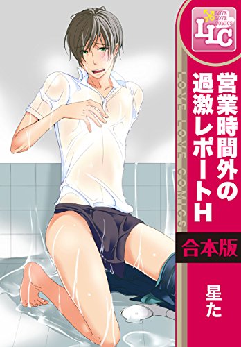 営業時間外の過激レポ