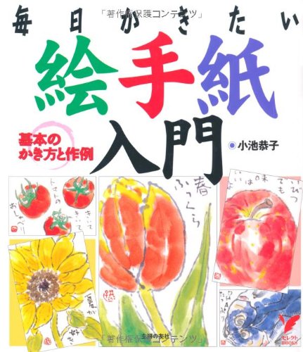 PDFダウンロード 絵手紙入門 (セレクトBOOKS) バイ