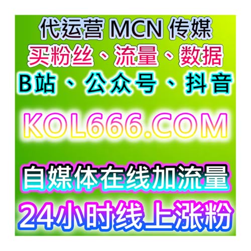 流量提升精准赋能方案，专注红薯真机粉与B站收藏，助力账号数据增长