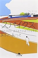 Spikes Runner 2 (Gentosha Novel) 4344419979 Book Cover