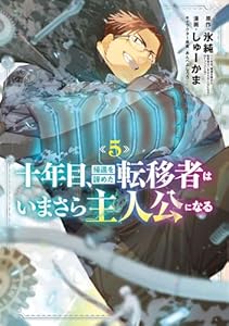 十年目、帰還を諦めた転移者はいまさら主人公になる（5）
