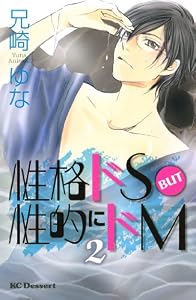 性格ドＳ　ＢＵＴ　性的にドＭ（２） (デザートコミックス)