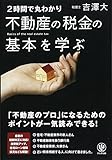 Nijikan de maruwakari fudoÌ„san no zeikin no kihon o manabu