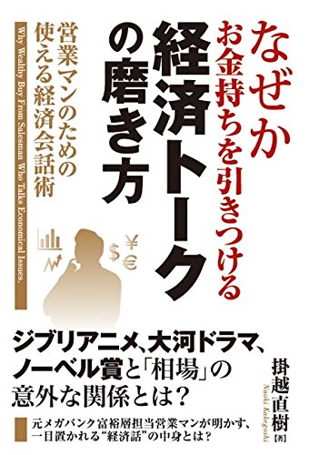なぜかお金持ちを引きつける経済トークの磨き方