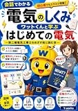 会話でわかる電気のしくみ: ワットくんと学ぶ、見えない電気が「見える」ようになる入門書【第二種電気工事士の勉強前に】 ワットくんと学ぶ 電気シリーズ