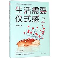 Life Needs a Sense of Ceremony (2) (Chinese Edition) 7532958604 Book Cover