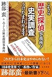 こちら歴史探偵事務所！ 史実調査うけたまわります