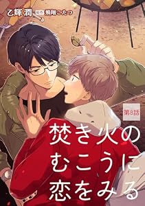 焚き火のむこうに恋をみる【単話】 8 (enigma)