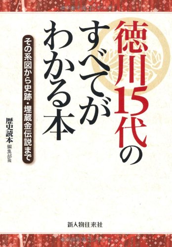 Amazon.co.jp: その系図から史跡・埋蔵金伝説まで 徳川15代のすべてが