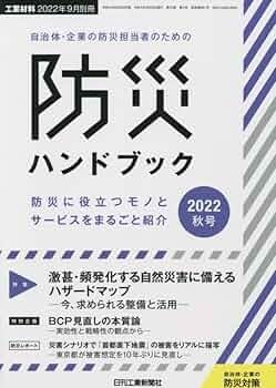 Amazon.co.jp: 工業材料2022年9月別冊[雑誌・自治体・企業の防災担当者