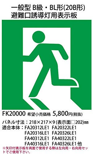 Amazon | パナソニック LED誘導灯コンパクトスクエア 一般型(20分間