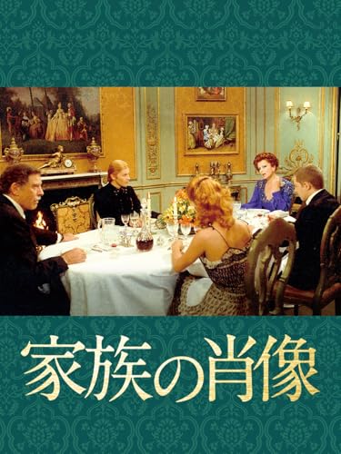 家族の肖像 (字幕版)のサムネイル