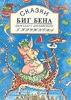 Сказки Биг Бена 5864310026 Book Cover