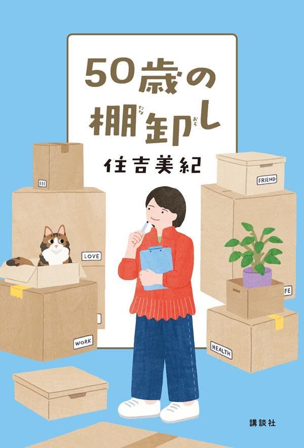 50歳の棚卸し  Amazonで販売中 50歳の棚卸し  Amazonで販売中