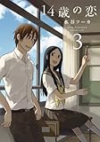 14歳の恋 3 (楽園コミックス)