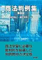 商法の判例 第三版 基本判例解説シリーズ 3 商法の判例 第三版 基本判例解説シリーズ 3 重要判例解説 | 有斐閣