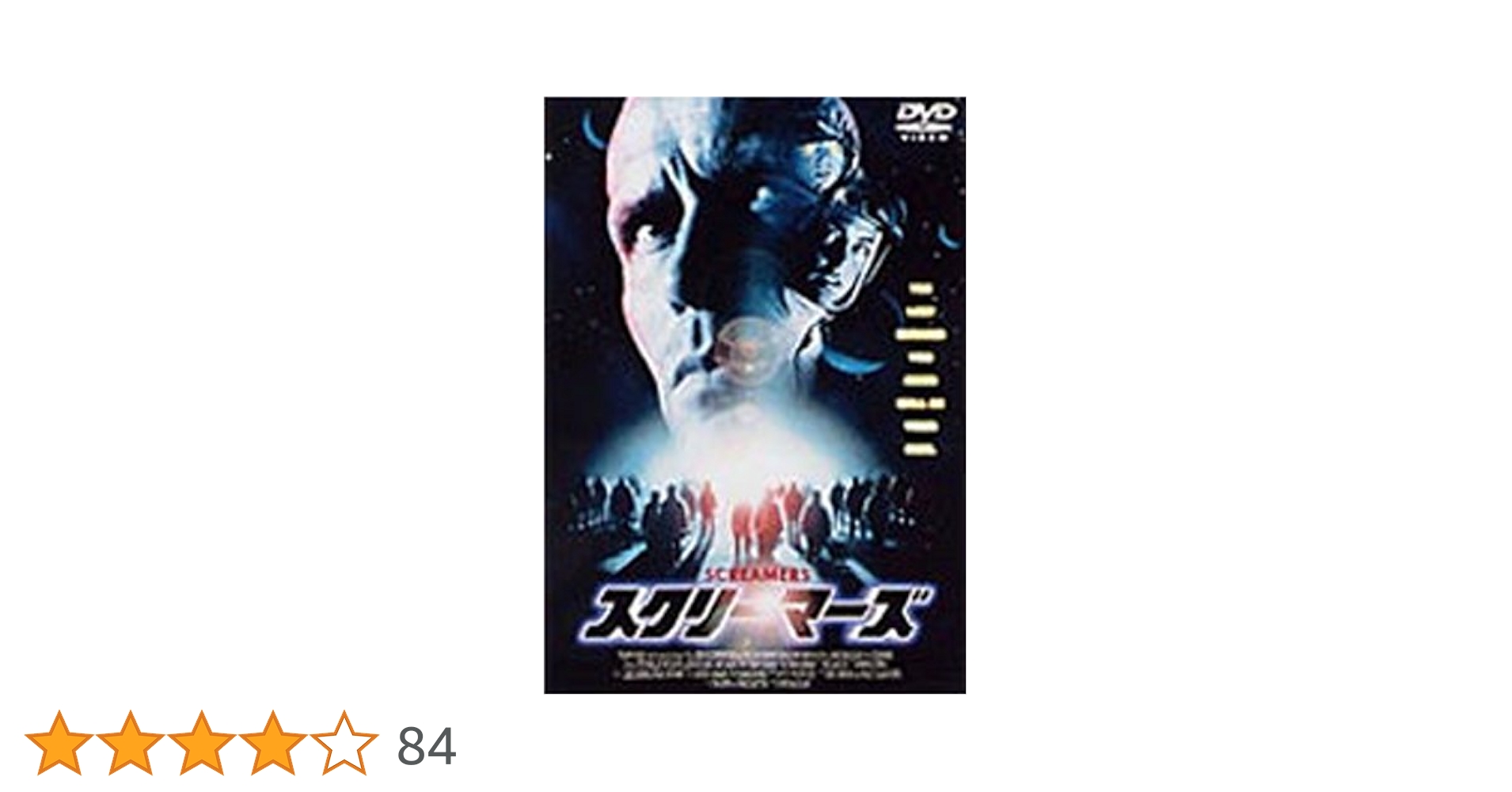 Amazon.co.jp: スクリーマーズ [DVD] : ピーター・ウェラー