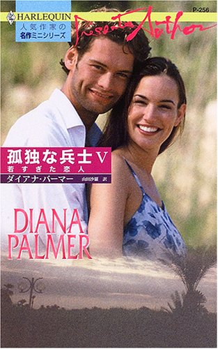 オライリー 無料電子書籍 若すぎた恋人―孤独な兵士〈5〉 (ハーレクイン・プレゼンツ作家シリーズ) バイ