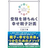 受験を勝ちぬく幸せ親子計画