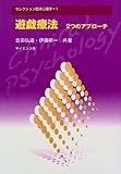 600円「遊戯療法—2つのアプローチ (セレクション臨床心理学)」