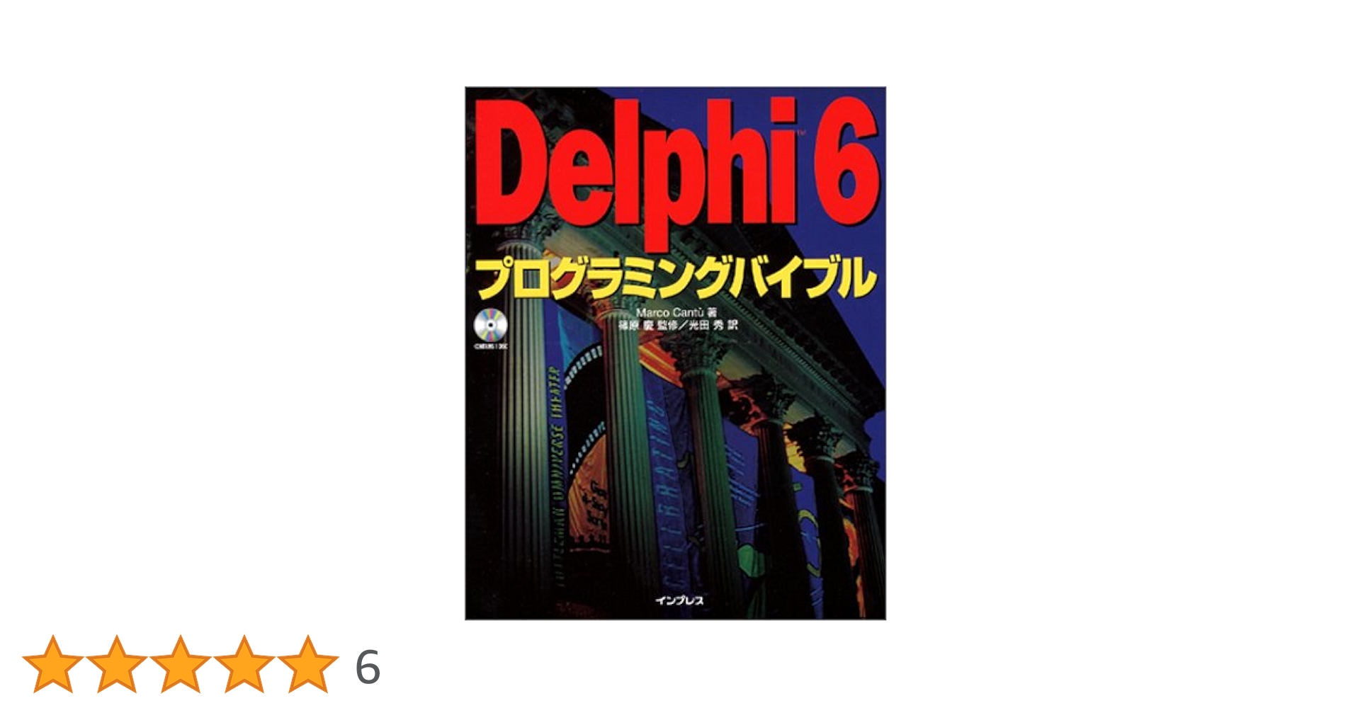 Delphi 6 プログラミングバイブル | Marco Cantu, 篠原 慶, 光田