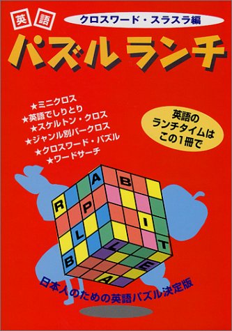 スマホ 無料電子書籍 英語パズルランチ―クロスワード・スラスラ編 バイ