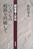 いくつもの岐路を回顧して: 都留重人自伝