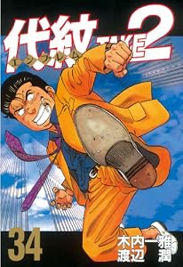 代紋＜エンブレム＞ＴＡＫＥ２（３４） (ヤングマガジンコミックス)
