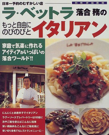 ラ・ベットラ落合務のイタリアン―もっと自由にのびのびと (別冊家庭画報)