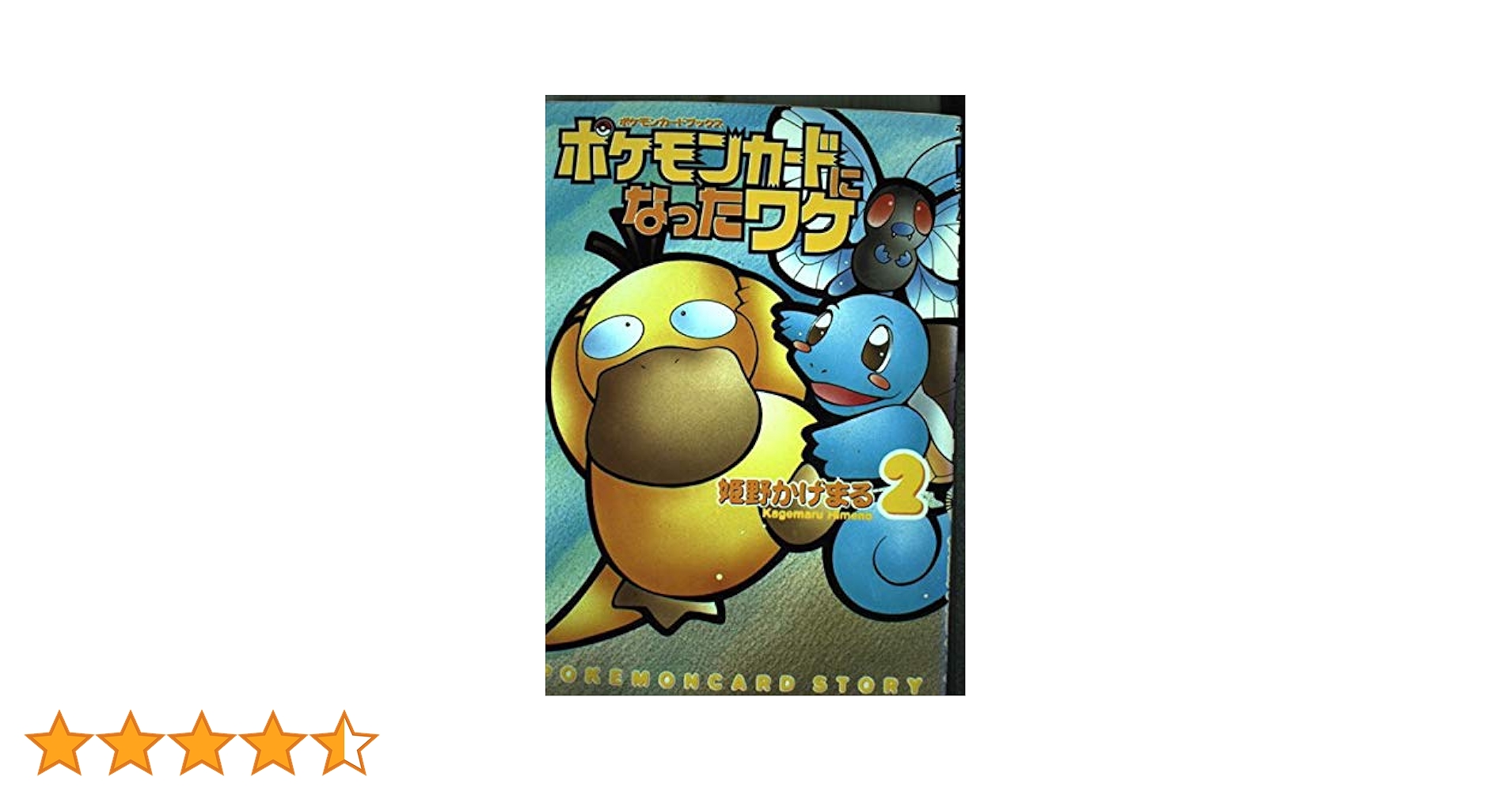 Amazon.co.jp: ポケモンカードになったワケ 2 : 姫野 かげまる: 本