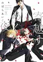 Amazon.co.jp: 寄越す犬、めくる夜（5）【電子限定特典付