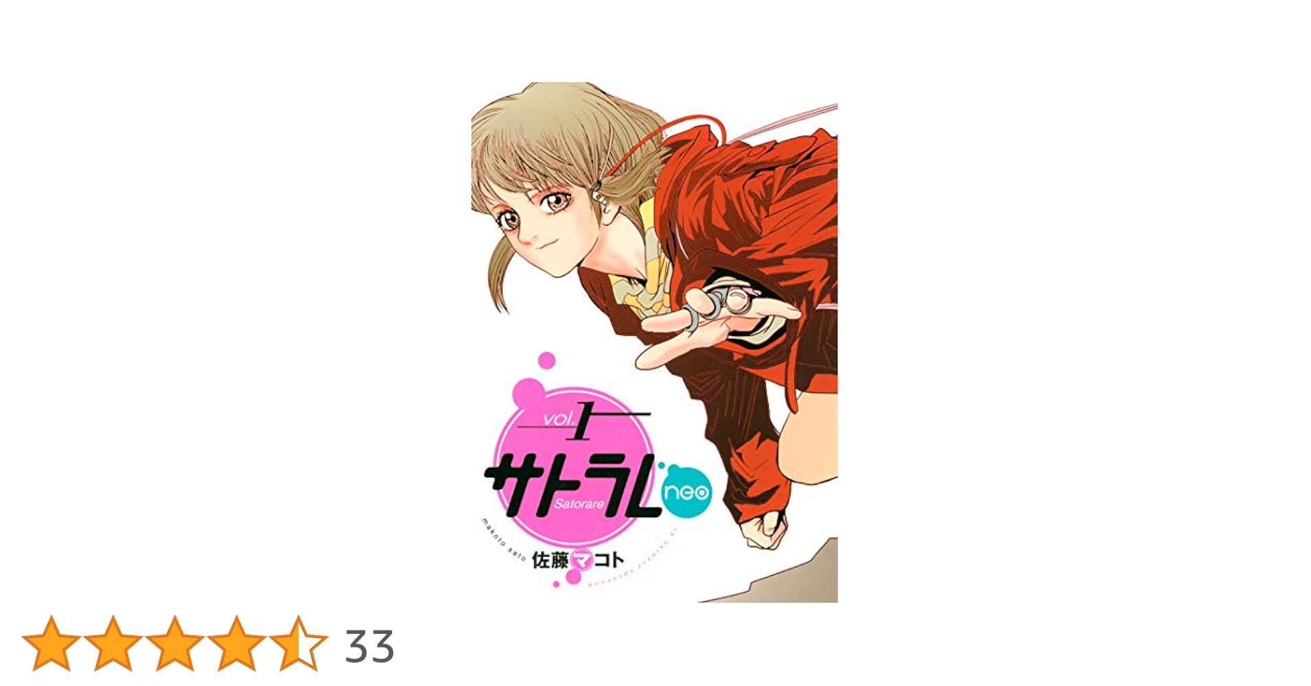サトラレneo（1） (イブニングコミックス) | 佐藤マコト