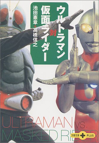 ウルトラマン対仮面ライダー 文春文庫plus 憲章 池田 信之 高橋 本 通販 Amazon