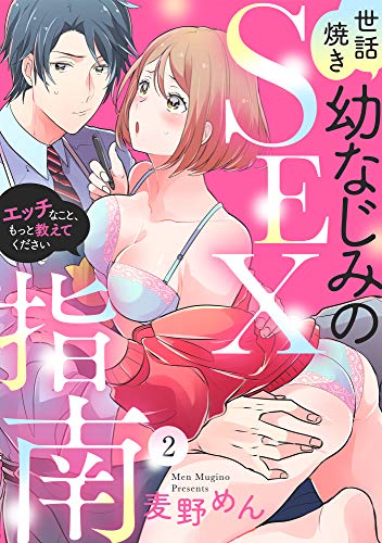 ラブパルフェ 世話焼き幼なじみのsex指南 エッチなこと もっと教えてください 2 ラブパルフェ Loveparfait 麦野めん ティーンズラブ Kindleストア Amazon