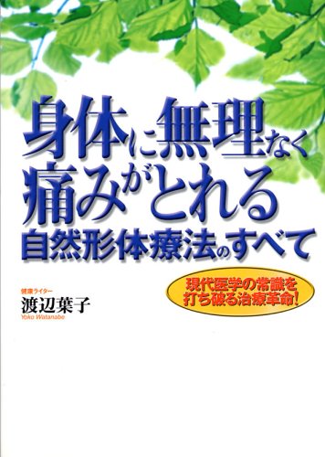 身体に無理なく痛みがとれる自然形体療法のすべて―現代医学の常識を打ち破る治療革命!