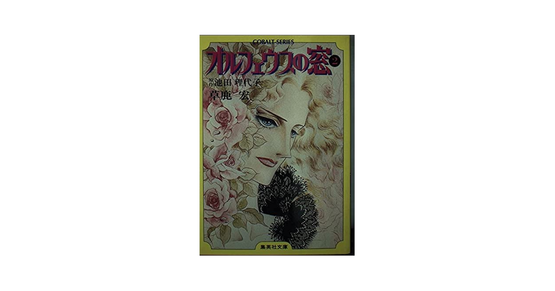 【ひよこ様取置専用】オルフェウスの窓・週刊マーガレット2冊 ぴあ 池田理代子 オルフェウスの窓(7) (フェアベルコミックス) | 池田理代子