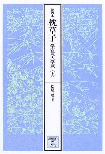 能因本枕草子 学習院大学蔵 上 (笠間文庫 3 影印シリーズ)