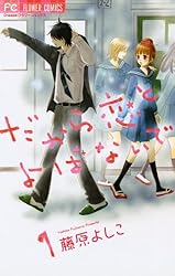 だから恋とよばないで（1） (フラワーコミックス) | 藤原よしこ  