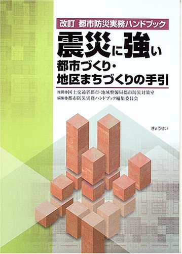 改訂 都市防災実務ハンドブック 震災に強い都市づくり・地区まちづくり 改訂 都市防災実務ハンドブック 震災に強い都市づくり・地区まちづくり