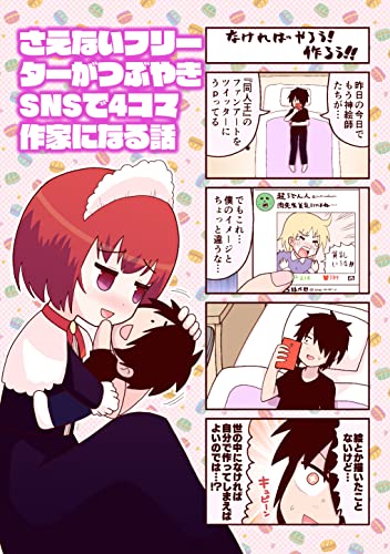 さえないフリーターがつぶやきSNSで4コマ作家になる話