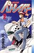 セール中のKindle本20：機動警察パトレイバー（２） (少年サンデーコミックス)