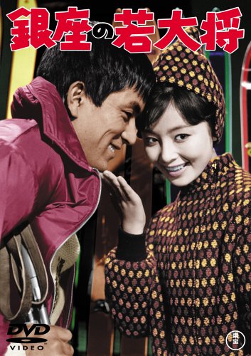 銀座の若大将 [DVD]