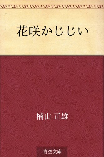 楽天 無料電子書籍 花咲かじじい バイ