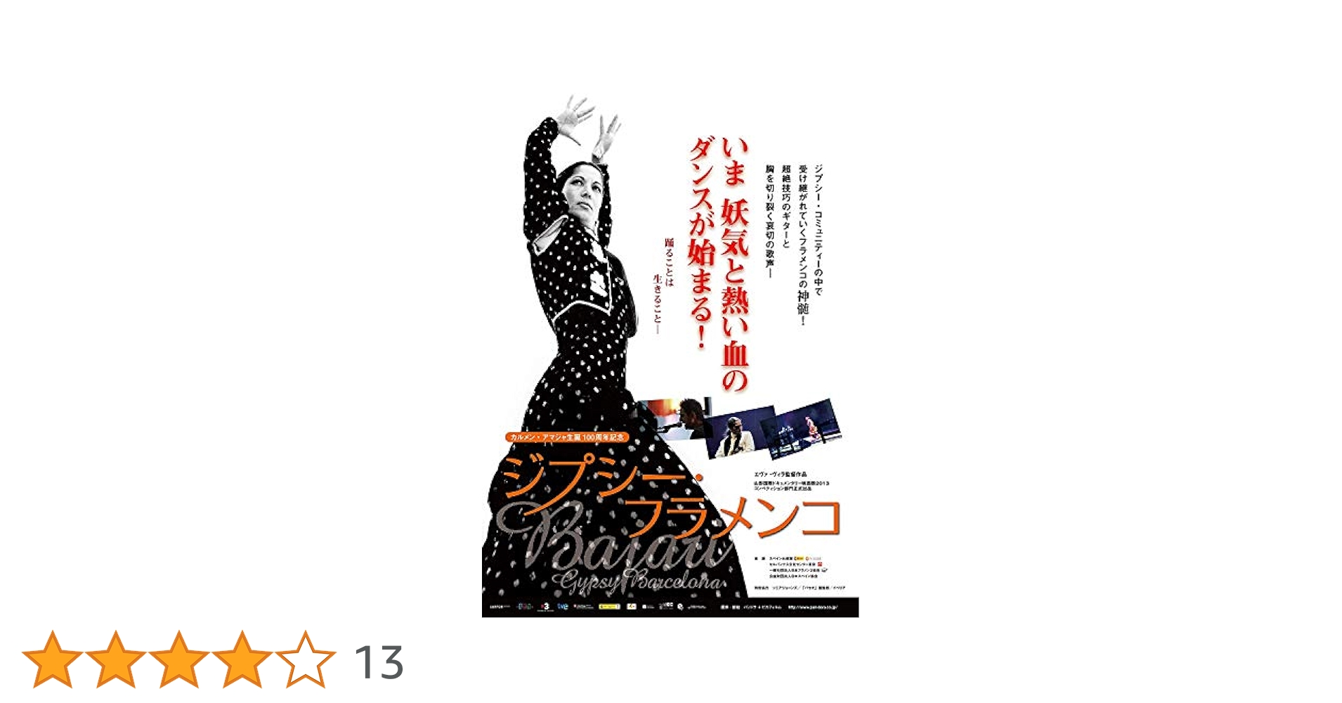 映画「バルセロナ物語」 DVD フラメンコ カルメン・アマジャ Amazon.co.jp: バルセロナ物語 セル版DVD 伝説の踊り手カルメン